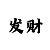 大发大小倍投计划表